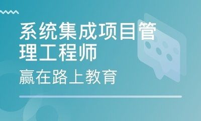 中級(jí)系統(tǒng)集成項(xiàng)目管理工程師2021 能否入深戶及報(bào)考全攻略